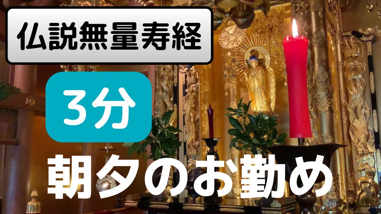 【毎日3分】誰でもできる！浄土真宗のお経「仏説無量寿経」
