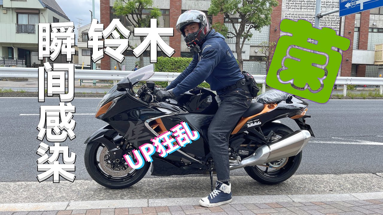 【新铃木隼试驾】就问你隼不隼