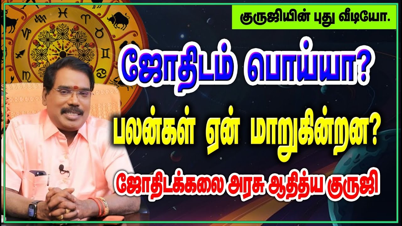 ஜோதிடம் பொய்யா? பலன்கள் ஏன் மாறுகின்றன.#adityaguruji #gurujitvvideos #jothidam