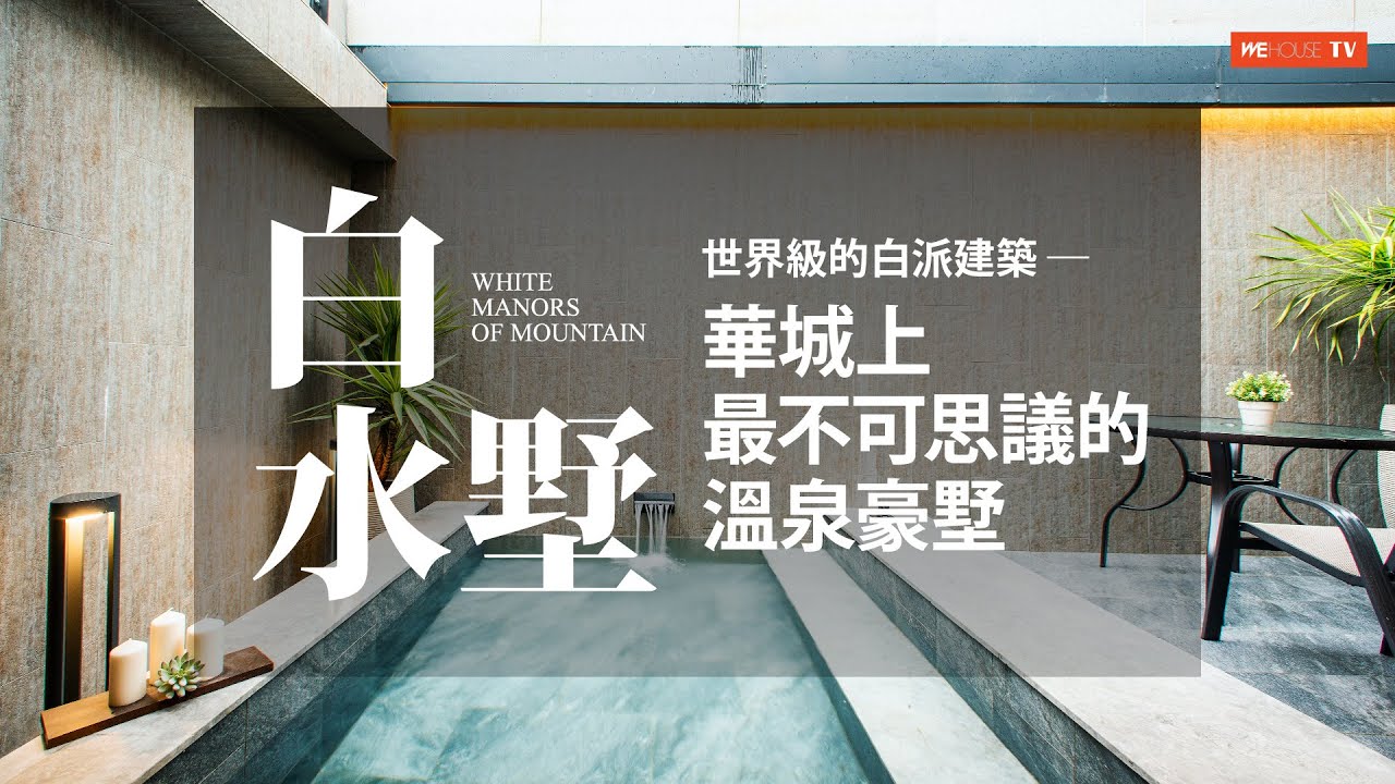 白水墅︱華城上最不可思議的溫泉豪墅︱新店華城︱Wehouse TV【新房開箱】