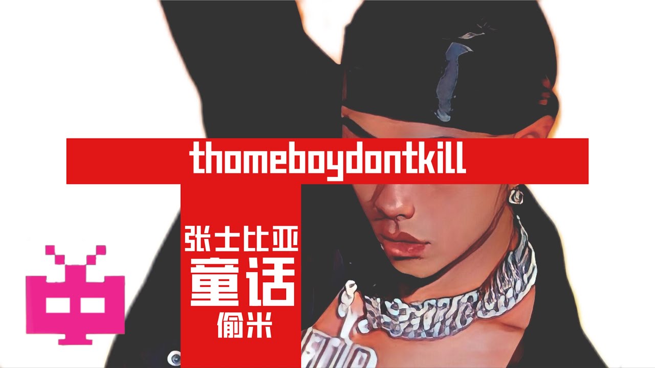 thomeboydontkill张士比亚-童话（偷米）Lyric Video