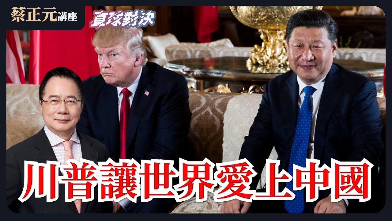 🔵 蔡正元講座＆直球對決 🔴 20260121 川普讓世界愛上中國？荒誕政策如何改變全球政治格局？台美關稅大勝利？2026地方選舉在即，民進黨執政崩盤邊緣？《平秀琳、萬美玲、羅廷瑋》