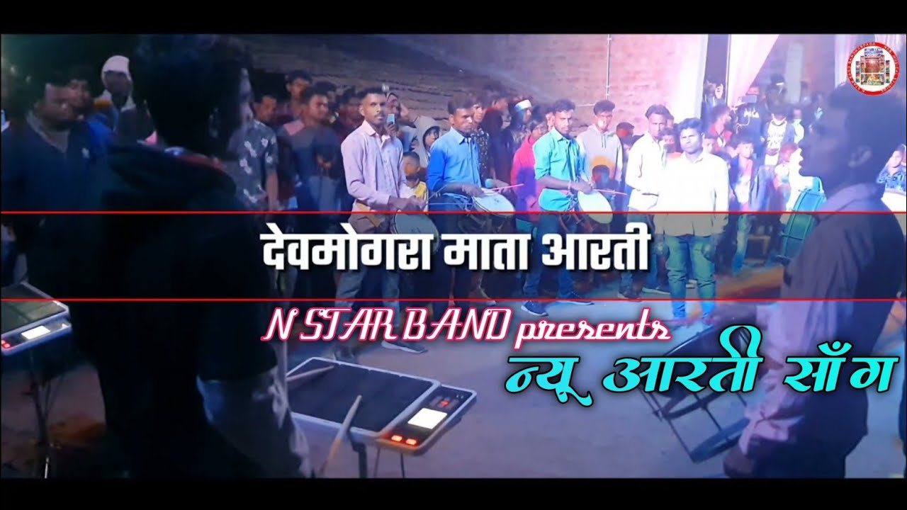 देवमोगरा माता आरती | Devmogra Aarti Song | N Star Band | Aarti Song | Yaha Mogi Mata Arti | Video