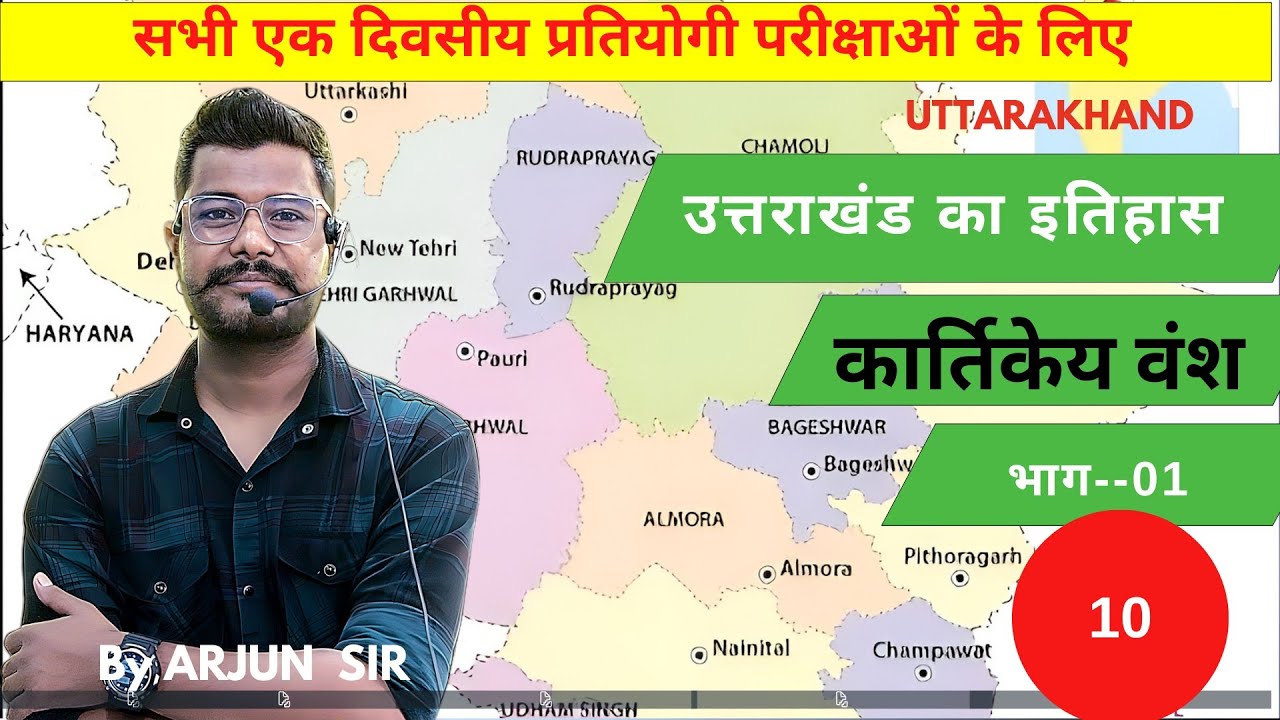 कार्तिकेय राजवंश| कत्यूरी राजवंश | #uksssc #ukpsc #uttrakhandgk #history #uttrakhand #ukgk #history