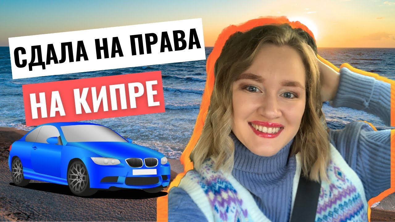 Сдала на права на Кипре!🚘 Как сдать на права на Кипре?🇨🇾