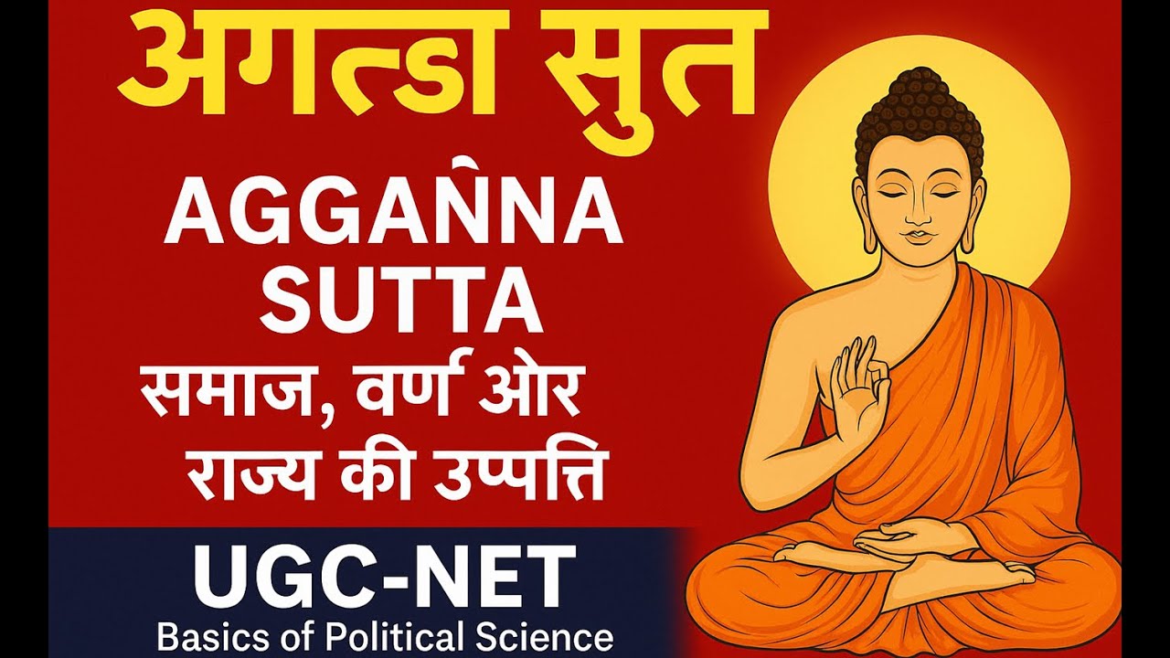 Aggañña Sutta Explained | समाज, वर्ण और राज्य की उत्पत्ति | UGC NET Political Science