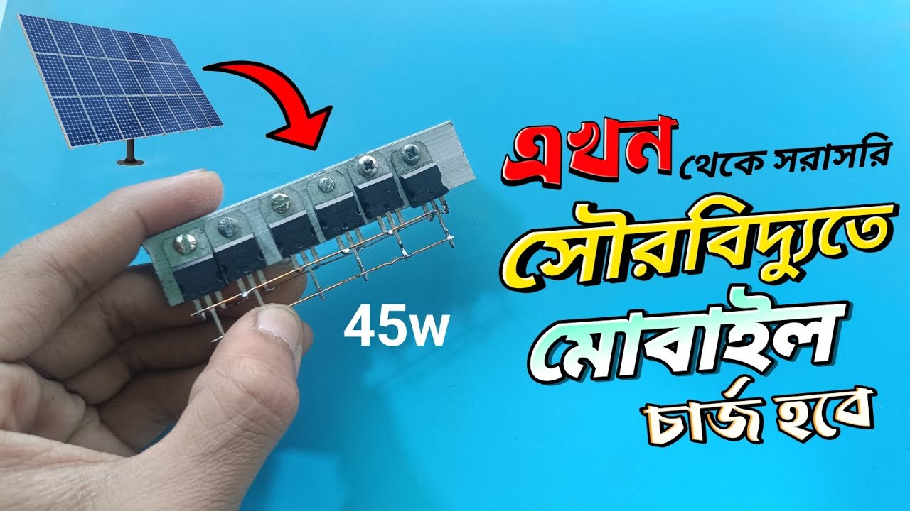 মোবাইল চার্জ করুন সৌর বিদ্যুতের মাধ্যমে | How to make a solar charging module | Diy solar charger |
