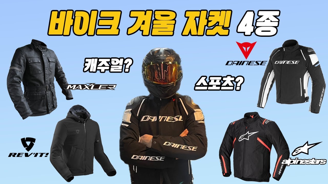 겨울용 바이크 자켓 4종