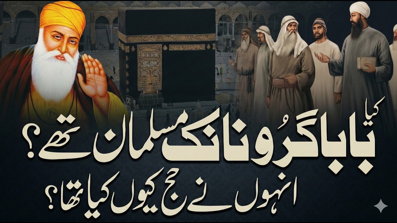 گرو نانک  دو مذاہب کے بزرگKia Baba Guru Nanak Musalman The | Who Was Guru Nanak | Guru Nanak History
