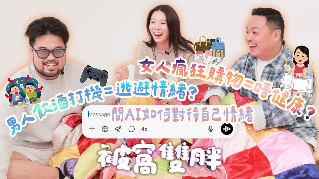 被窩雙胖👬｜男仔飲酒打機🍻🎮 × 女仔瘋狂爆買🛍️🎁：邊個先係健康宣洩🤔？｜ 2 Fat Boyz TALK SHOW EP3 ⁨@suechangg⁩
