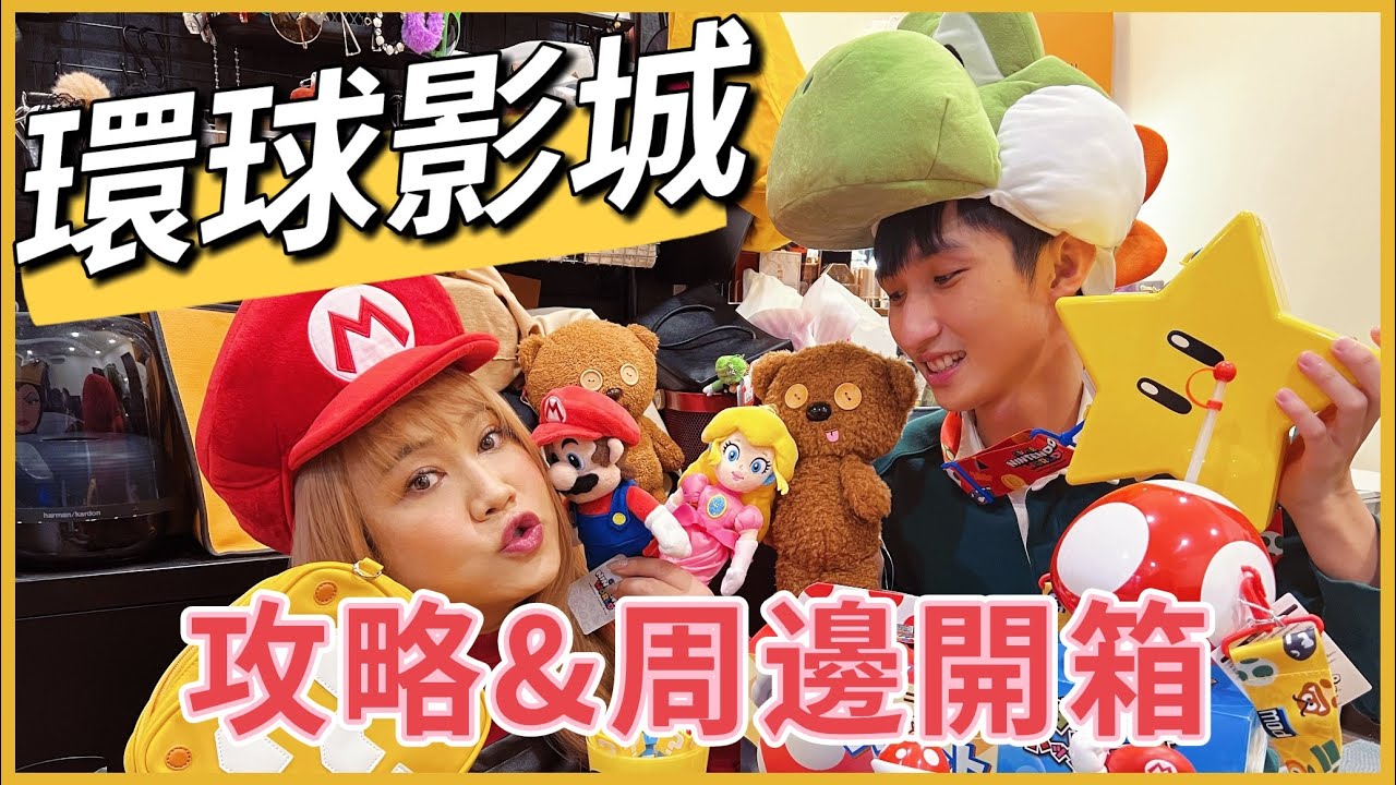 大阪環球影城攻略&任天堂園區周邊開箱2023最新！馬力歐周邊買爆兩萬台幣！─黃小愛LittleLove