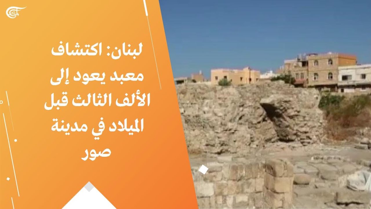 لبنان: اكتشاف معبد يعود إلى الألف الثالث قبل الميلاد في مدينة صور
