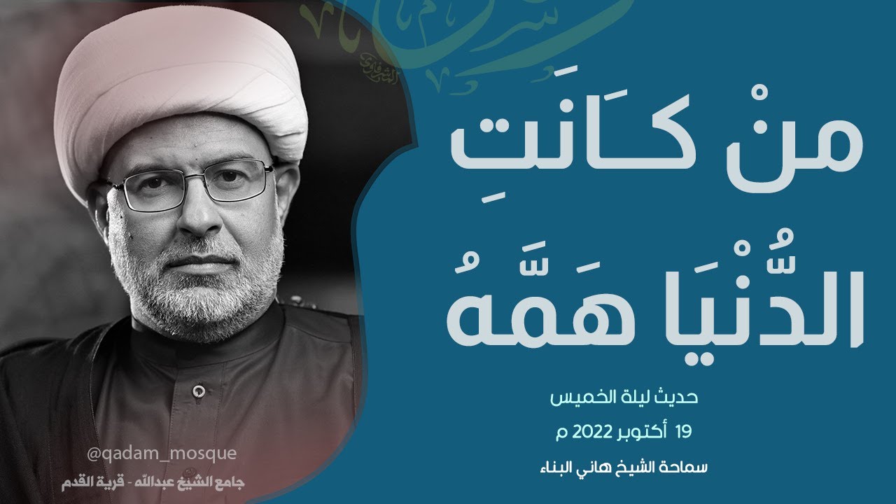 منْ كَانَتِ الدُّنْيَا هَمَّهُ | سماحة الشيخ هاني البناء | حديث ليلة الخميس | 19/10/2022