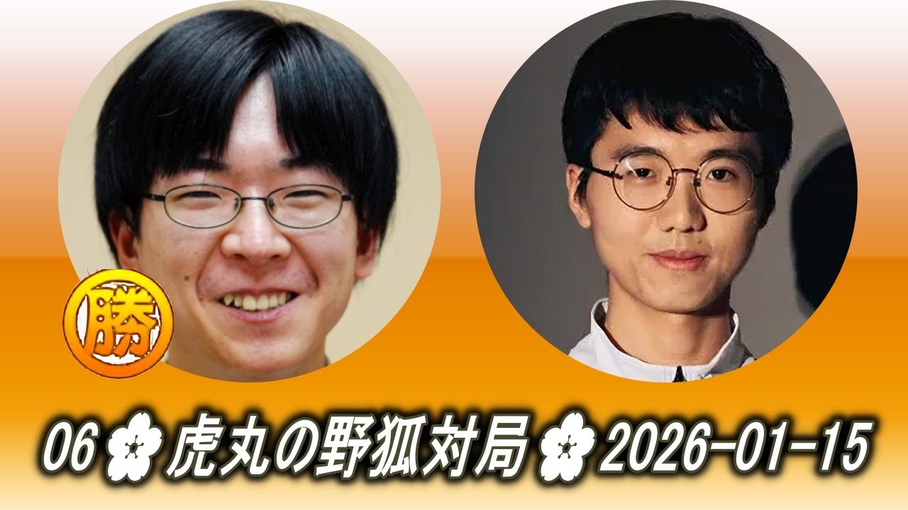 芝野虎丸 (tlearn) vs 卞相壹 (미라클)06🌸虎丸の野狐対局🌸2026-01-15