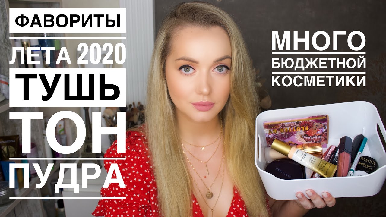 Лучшая косметика на Лето 2020
