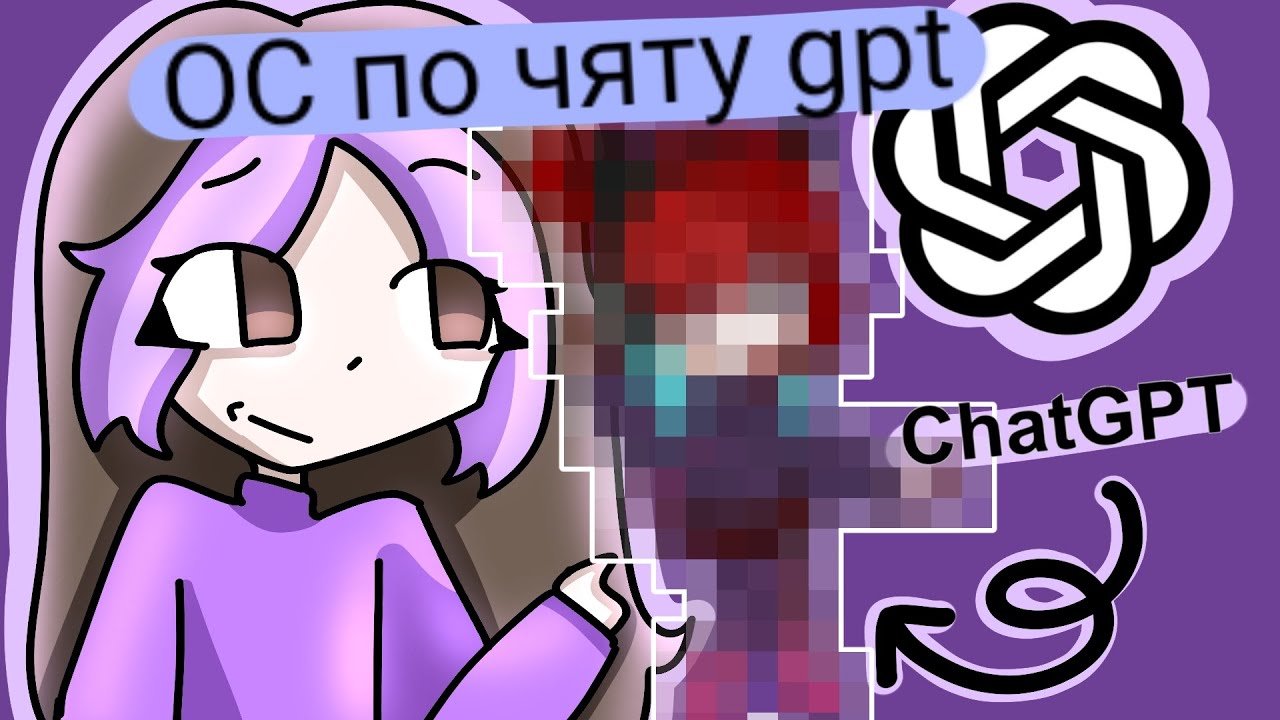 ОС ПО ЧЯТУ GPT? (НЕ АНИМАЦИЯ)#гачя #fypシ #fypシ゚viral #гачялайф