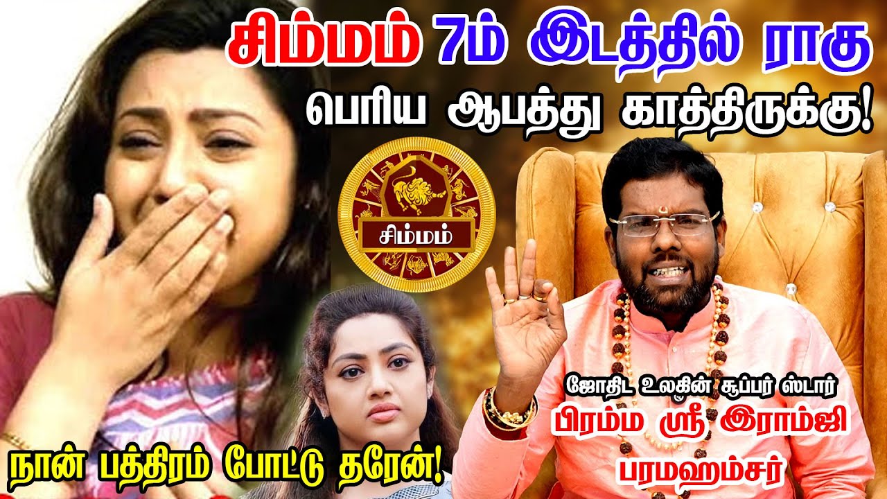 சிம்மம் - 200% அடிச்சி சொல்றேன் இது நடக்கும் | Astrologer ramji swamigal | simmam rasi palan 2025