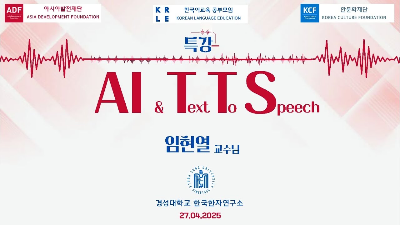 제16회 공부모임 - AI&TTS 특강 - 임현열 교수님
