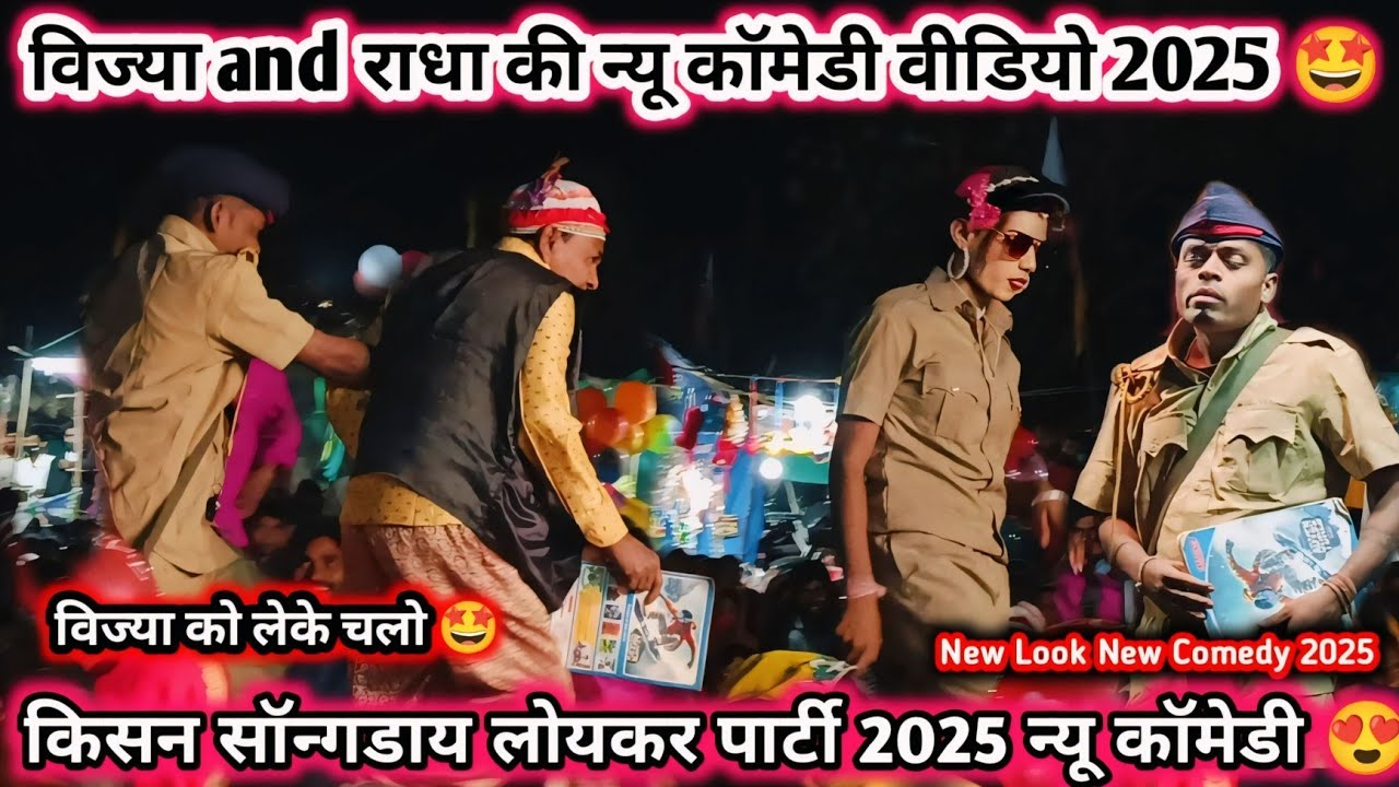 विज्या को लेके चलो 😜 विज्या VS पिंकी 🥵 दारा की न्यू कॉमेडी 2025 😍 किसन सॉन्गडाय लोयकर पार्टी 2025