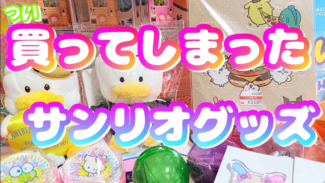 【2025年8月】つい買ってしまったサンリオグッズ　 ガチャやらピューロやらドンキやら