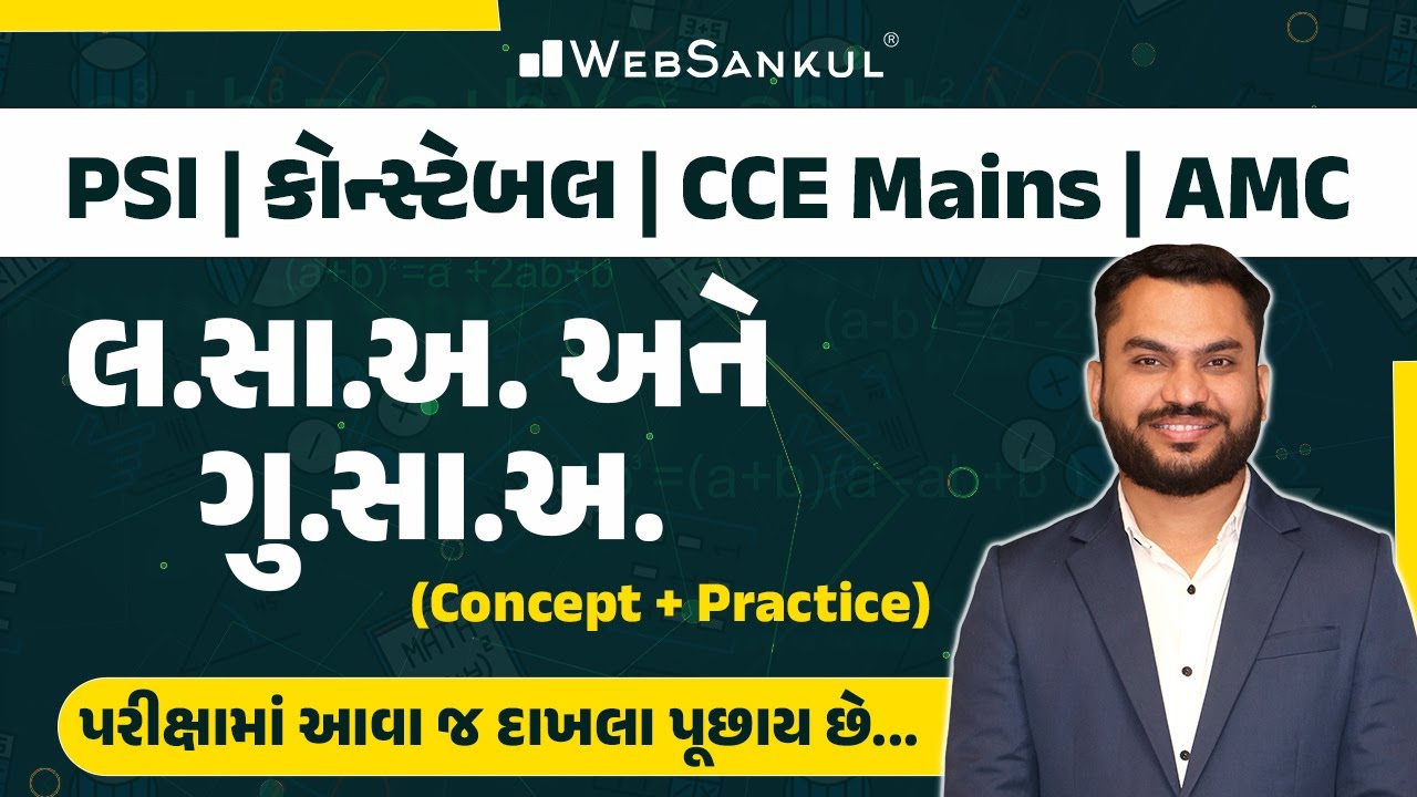 લ.સા.અ & ગુ.સા.અ | Concept + Practice | Maths | Gujarat Police Bharati | CCE | PSI | Constable | AMC