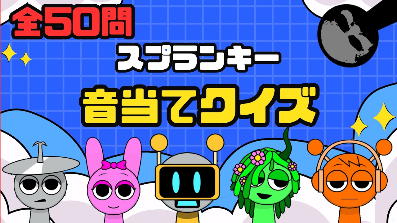【全50問】スプランキーキャラクター音当てクイズに挑戦だ！