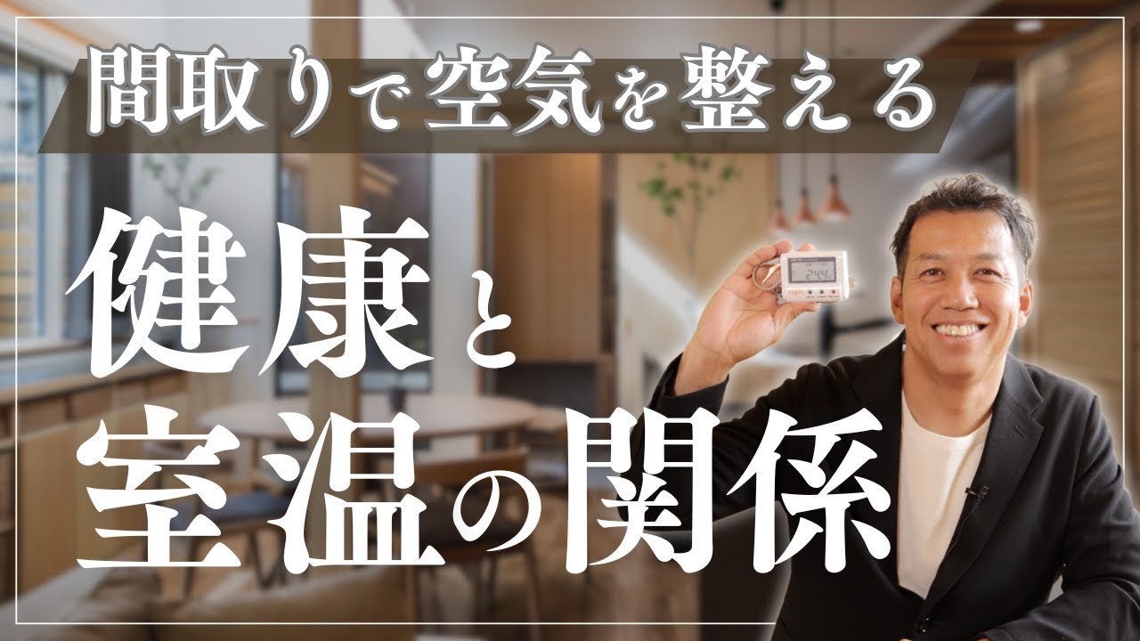 “健康と室温の関係”専門家が語る理想の住まい。なぜ室温を重視した方が良いのか？健康的に暮らせる家づくりのポイント | 愛知県工務店