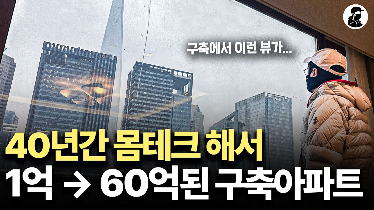 1억에 사서 40년 살았더니 60억이 된 전설의 구축 아파트｜잠실 장미아파트 탐방기