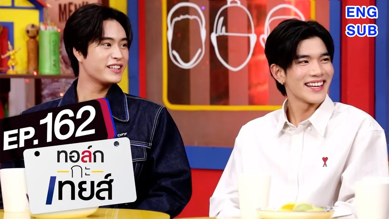 [Eng Sub] ทอล์ก-กะ-เทยส์ EP.162 | แขกรับเชิญ 'เจมีไนน์ - โฟร์ท'