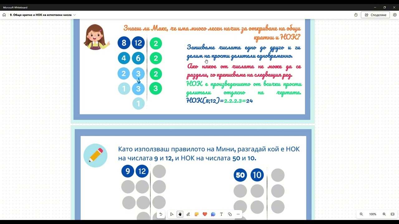 9. Общо кратно и най-малко общо кратно на естествени числа