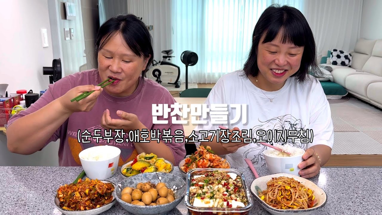 냉장고를 채워볼까~ 순두부장, 호박볶음, 메추리알소고기장조림, 오이지무침 만들기