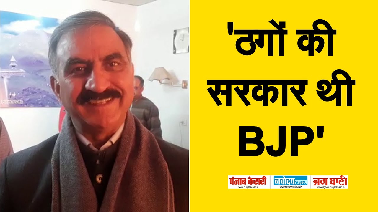 पूर्व सरकार पर CM का वार, बोले- ठगों की सरकार थी BJP,  कर्ज चुकाने के लिए भी लेना पड़ रहा लोन