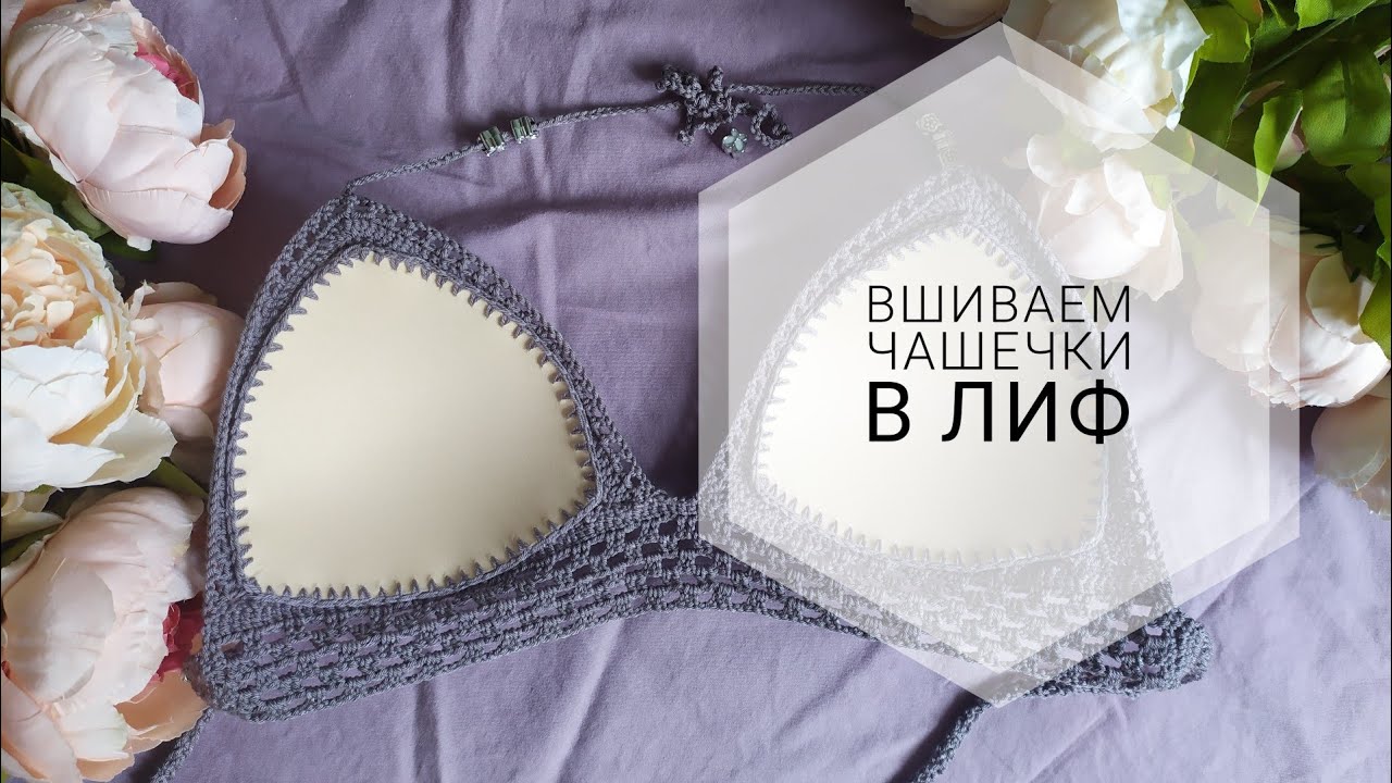 Как вшить поролоновые чашечки в вязаный купальник / лиф ❤ мастер-класс по вшиванию чашечек в лиф