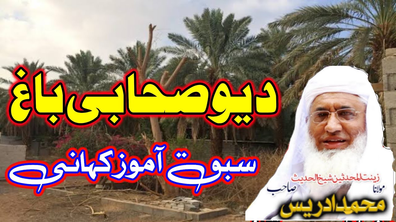 Da Uo Sahabi Da Bagh Nashna Waqia By Sheikh Ul Hadees Molana M Idrees Sahib