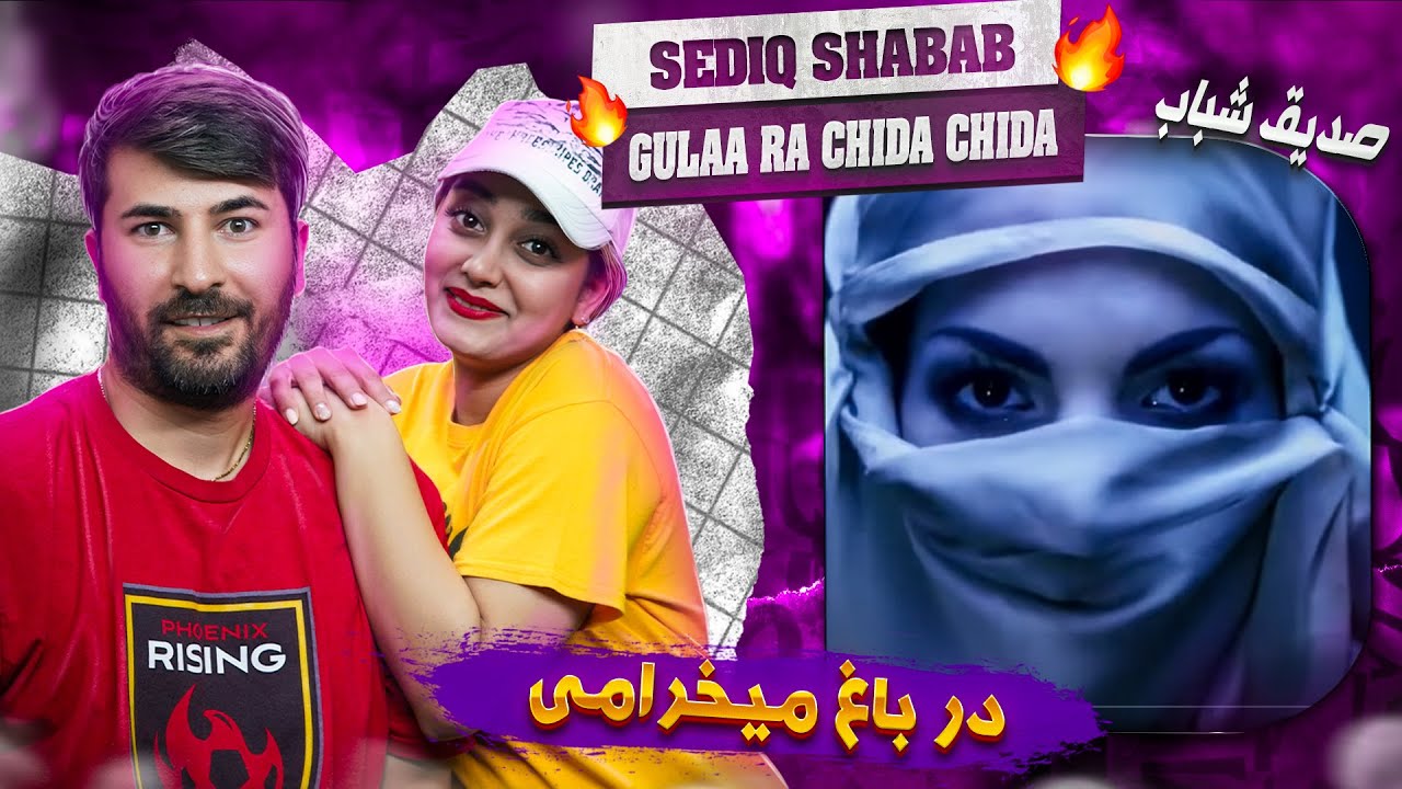 💗ری اکشن دختر و پسر ایرانی به آهنگ صدیق شباب - درباغ میخرامی 💗💗