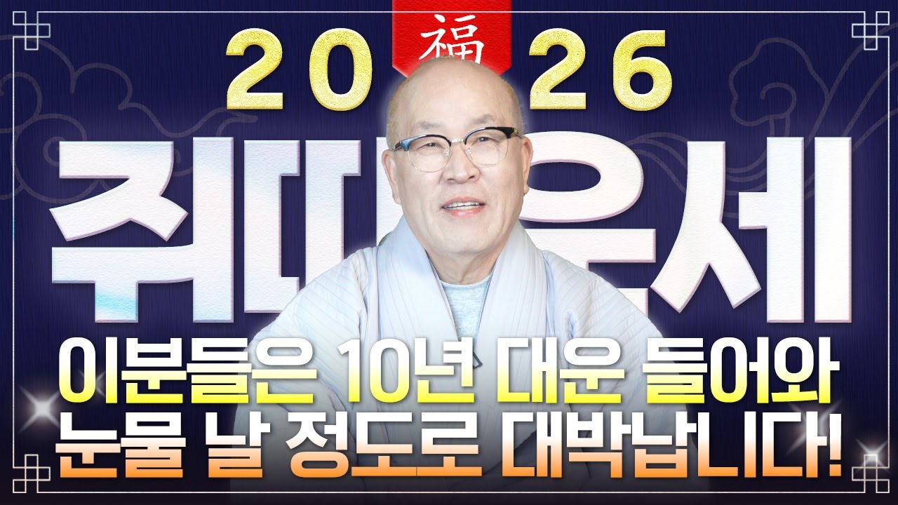 ✨2026년 병오년 쥐띠운세✨딱 1번 뿐입니다!! 10년 대운이 들어와 눈물 날 정도로 초대박납니다!! 조상님이 수백억 벌어다주는 60년생 72년생 84년생 96년생 쥐띠 신년운세