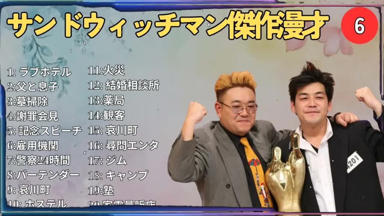 広告無しサンドウィッチマン 傑作漫才+コント # 6睡眠用作業用勉強用ドライブ用概要欄タイムスタンプ有り