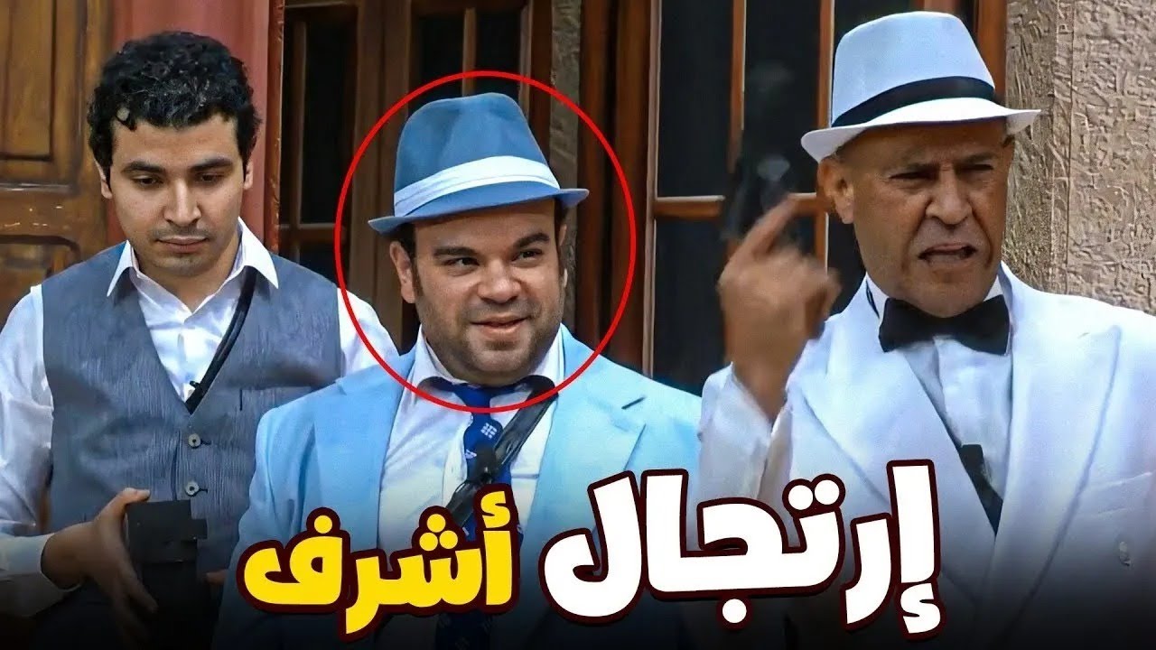 أشرف عبد الباقي خرج عن النص وموتنا ضحك 🤣 توتا خلاص مش قادر!