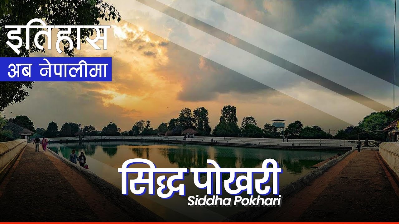 सिद्ध पोखरी (Siddha Pokhari) || History in Nepali