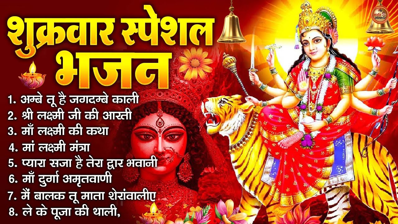 2026 शक्तिशाली दुर्गा भजन | अम्बे तू है जगदम्बे काली | शुक्रवार आरती मंत्र