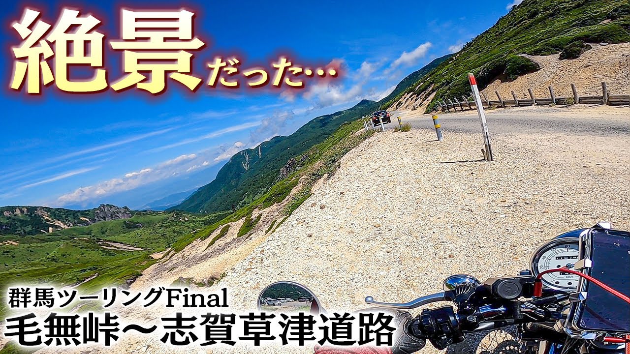 【絶景】群馬の秘境は異次元だった。｜毛無峠〜志賀草津高原道路（渋峠）｜群馬ツーリング Final｜YAMAHA SR400【モトブログ】