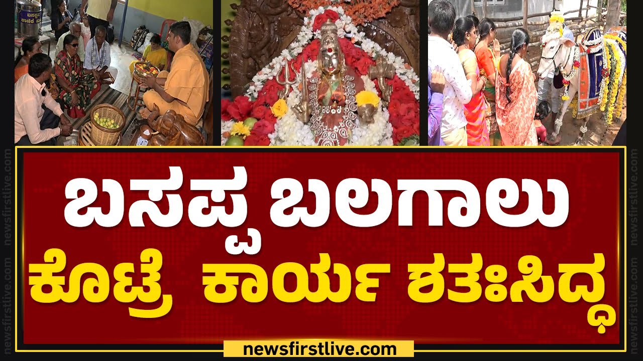 Vijaya Kali Pavada Basappa Temple : ಸರ್ವ ಸಮಸ್ಯೆಗಳಿಗೂ ಈ ಕ್ಷೇತ್ರದಲ್ಲಿ ಸಿಗುತ್ತೆ ಪರಿಹಾರ | Mandya