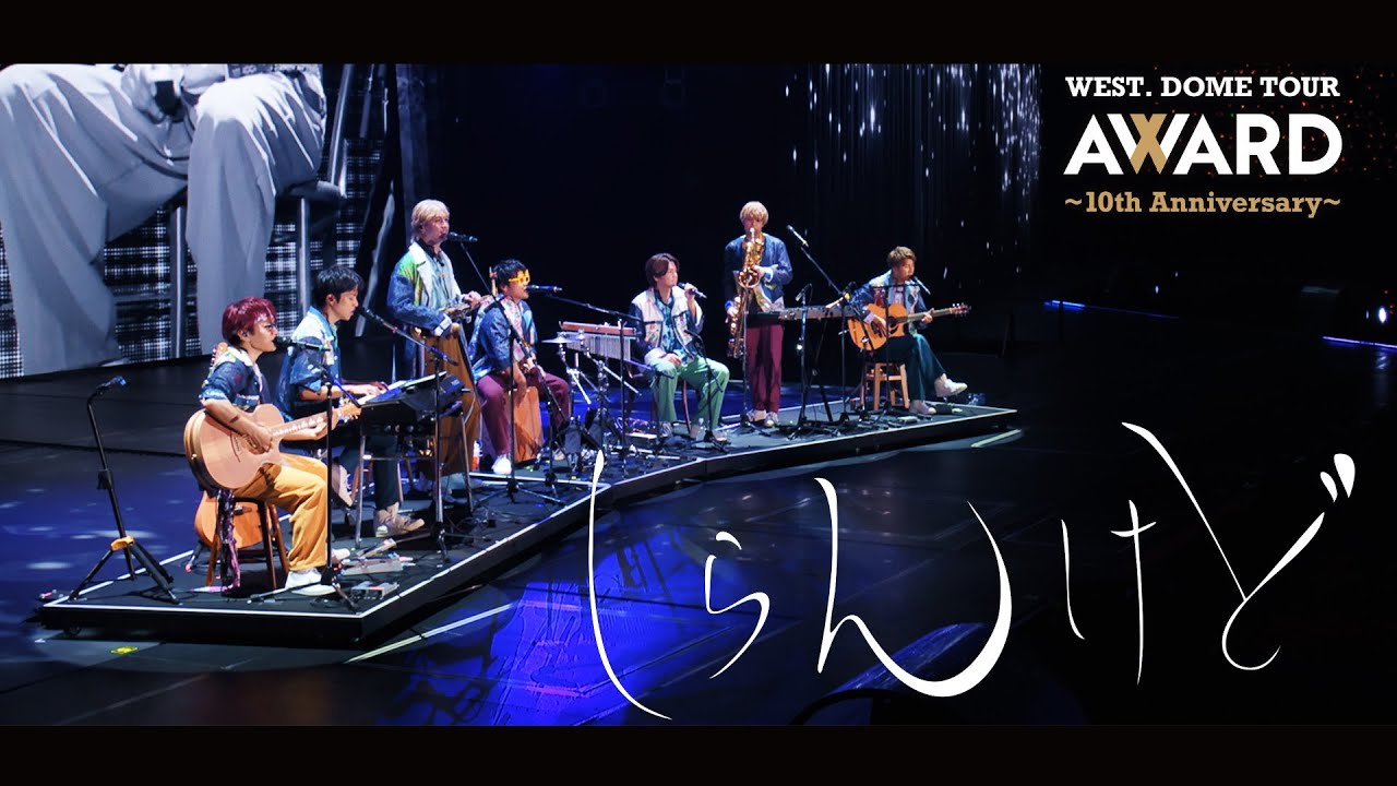 WEST. - しらんけど from WEST. DOME TOUR AWARD 〜10th Anniversary〜