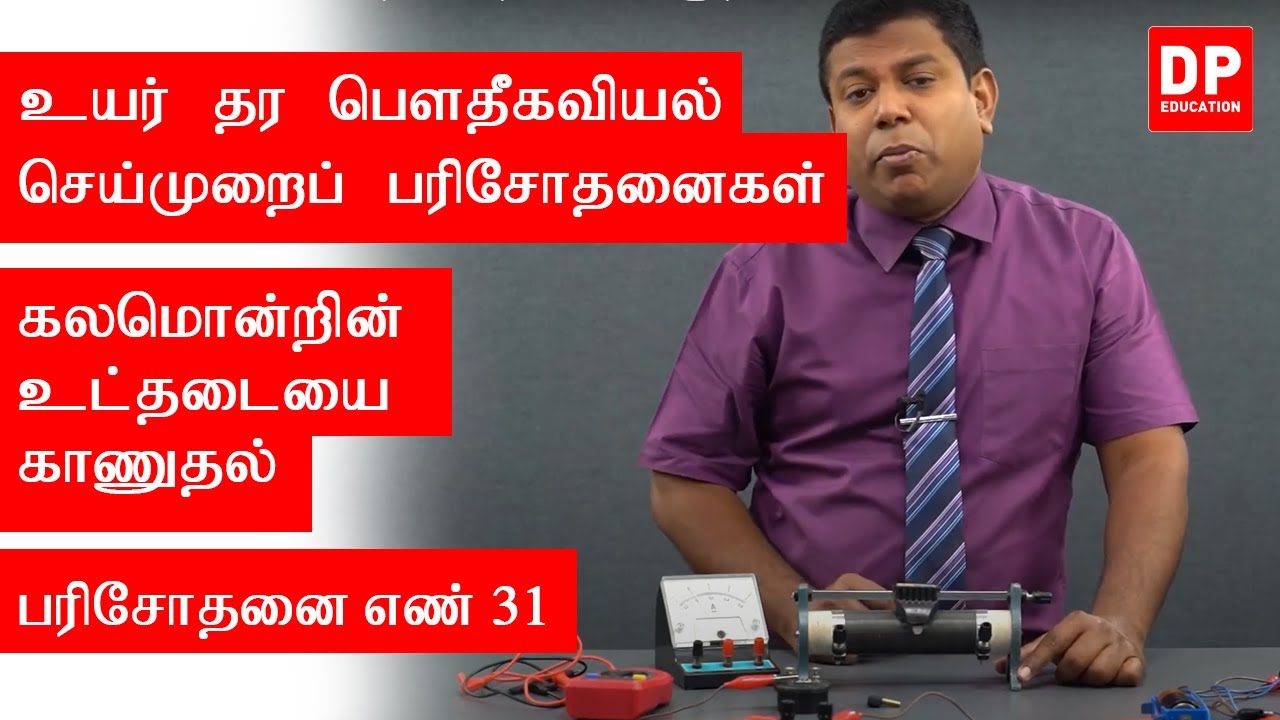 வெப்ப இயற்பியல் | பரிசோதனை எண் 31  -  கலமொன்றின் உட்தடையை காணுதல்