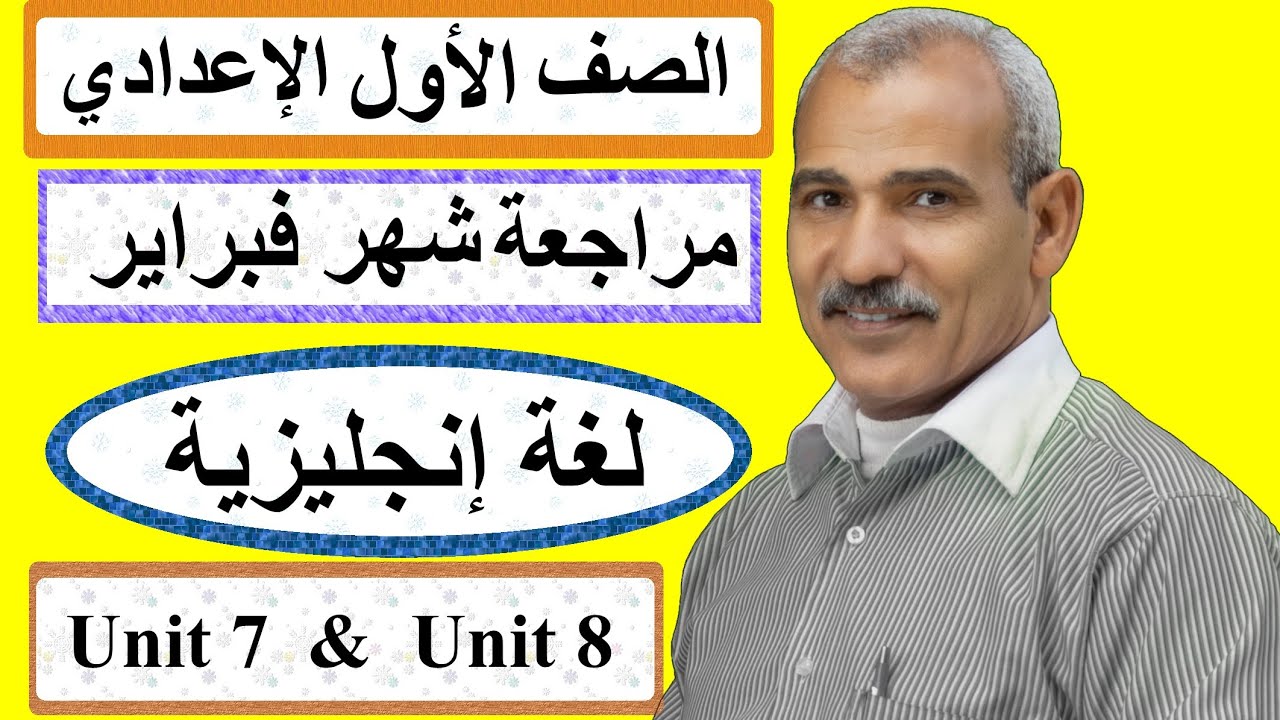 مراجعة شهر فبراير - لغة إنجليزية - الصف الأول الإعدادي