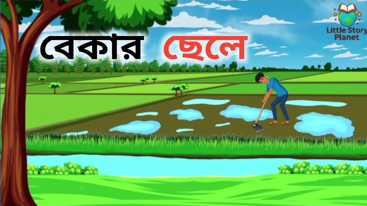 বেকার ছেলে। Bangla Rupkothar Golpo cartoon | Bangla Moral Story Cartoon |