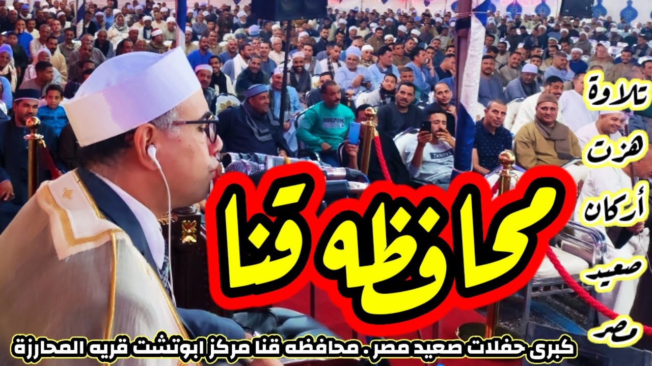 من أقوى وأمتع تلاوات صعيد مصر على الاطلاق✊ #عبدالناصرحرك يقلب الموازين بمحافظه #قنا_ابوتشت_المحارزة