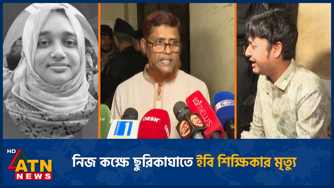 নিজ কক্ষে ছু*রি*কা*ঘাতে ইবি শিক্ষিকার মৃ*ত্যু | EB Teacher | Latest Update | ATN News