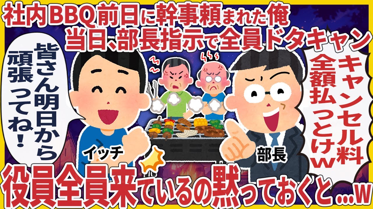 社内BBQ前日に幹事頼まれた俺当日、部長指示で全員ドタキャン → 役員全員来ているの黙っておくと...w【2ch仕事スレ】