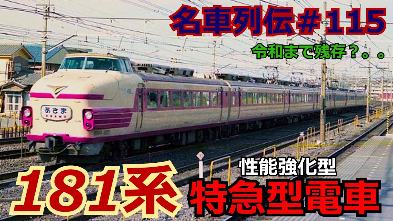 「名車列伝＃115」強化型ボンネット特急！？国会問題？181系電車のお話「名列車で行こう＃115」